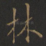 林