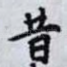 昔