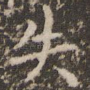 失