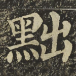 黜