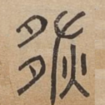 恢