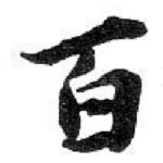 百