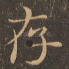 存