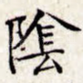 阴