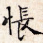 怅