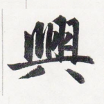 興