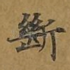 断