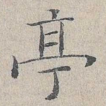 亭