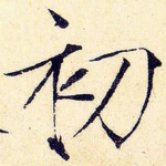 初