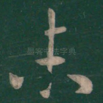 未