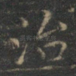 治
