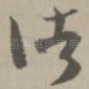 诸