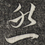 然
