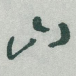 山