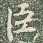 臣