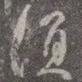 须