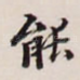 能