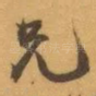 兄