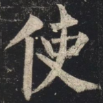 使
