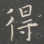 得