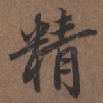 精