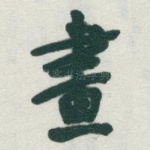 畫