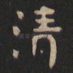 清