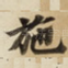 施