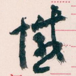 憾