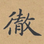 彻