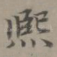 熙