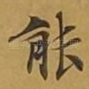能