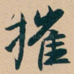 摧