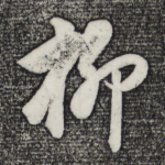 柳