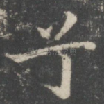 兮