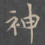 神