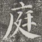庭