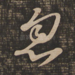 忽