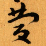 慶