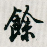余