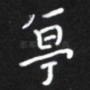 亭