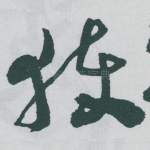 获