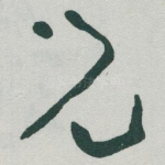 兒
