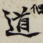 道