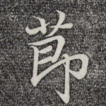 节