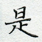 是