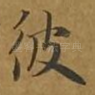 彼