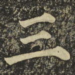 三