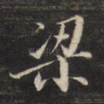 梁