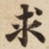 求